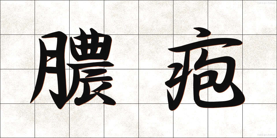 膿疱 (のうほう)