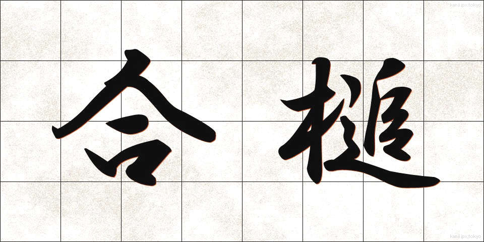 合槌 (あいづち)