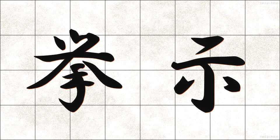 挙示 (きょじ)