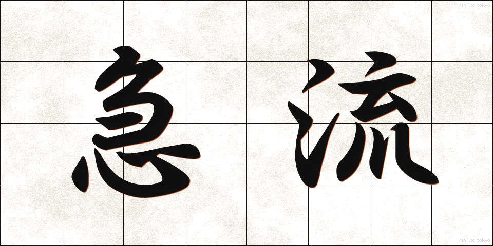 急流 (きゅうりゅう)