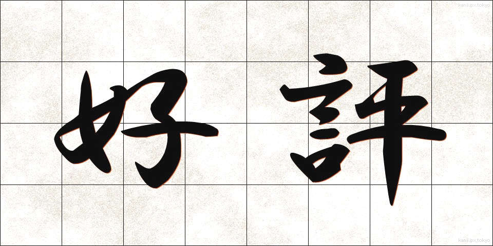 好評 (こうひょう)