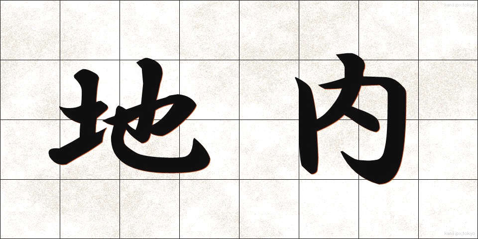 地内 (じない)