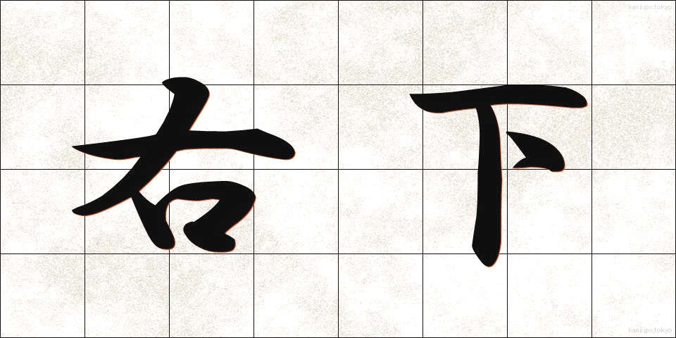 右下 (うした)