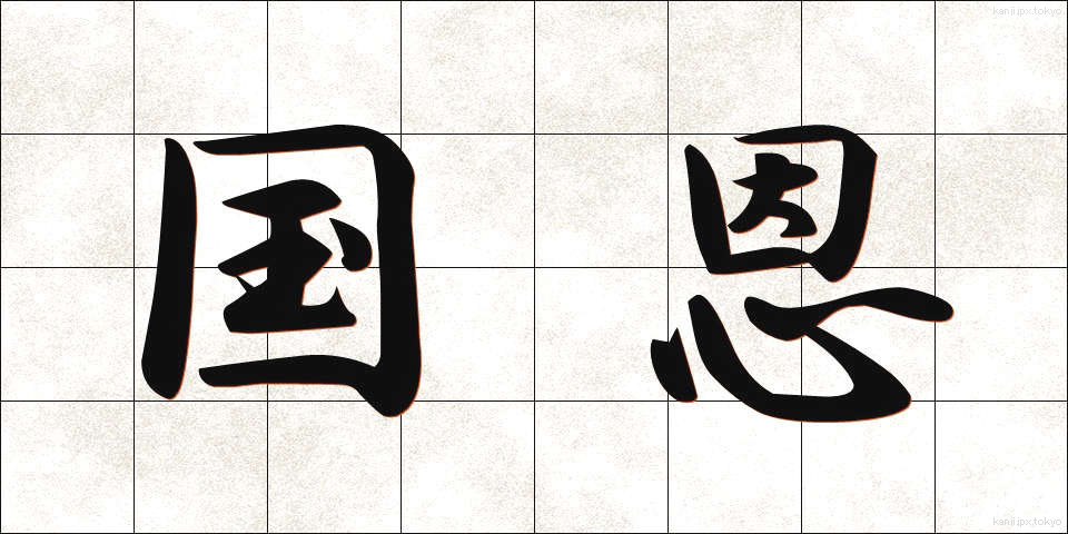 国恩 (こくおん)
