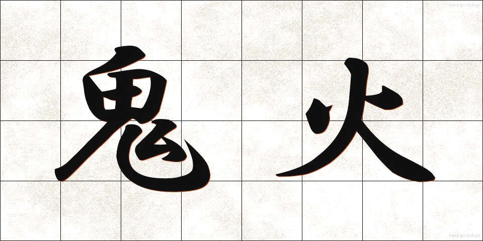 鬼火 (おにび)