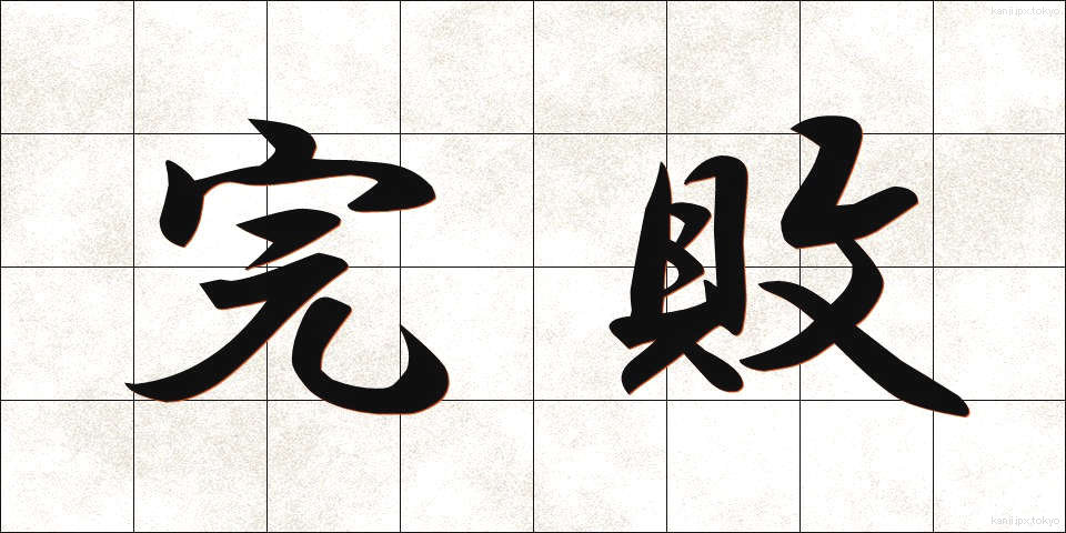 完敗 (かんぱい)