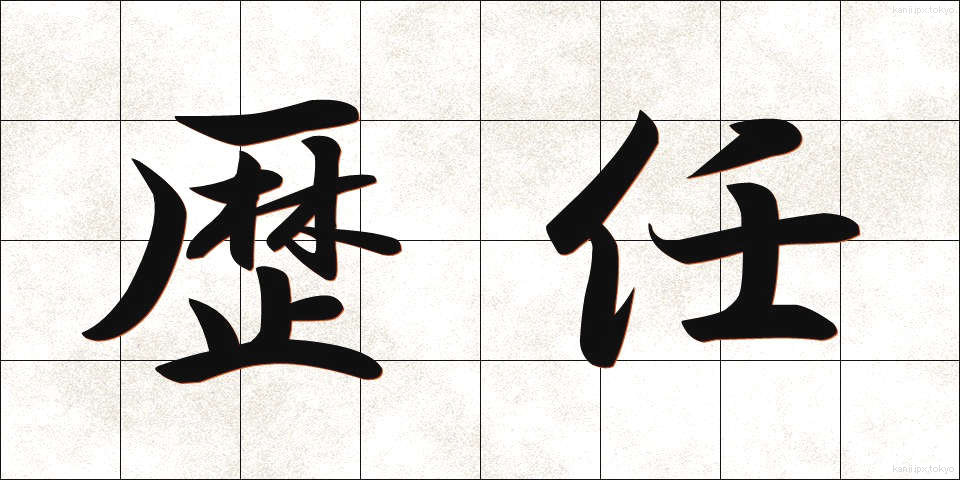 歴任 (れきにん)