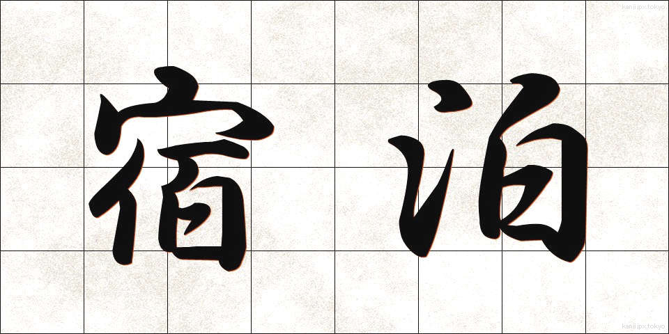 宿泊 (しゅくはく)