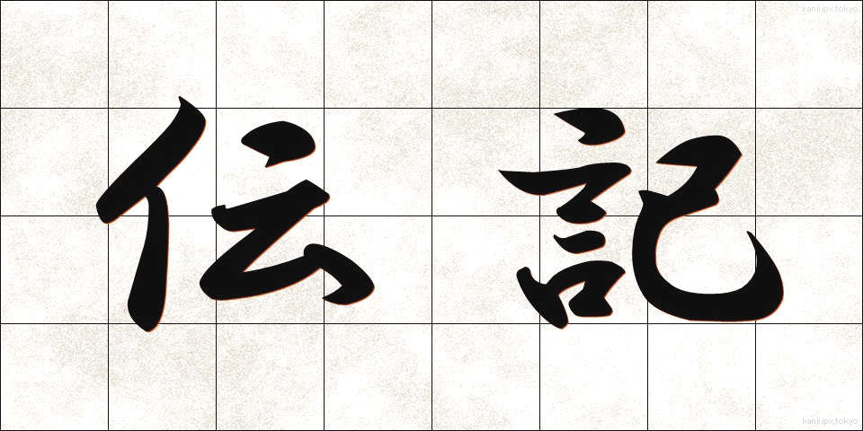 伝記 (でんき)