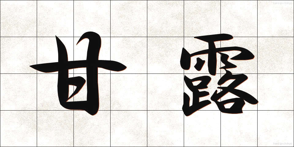 甘露 (かんろ)