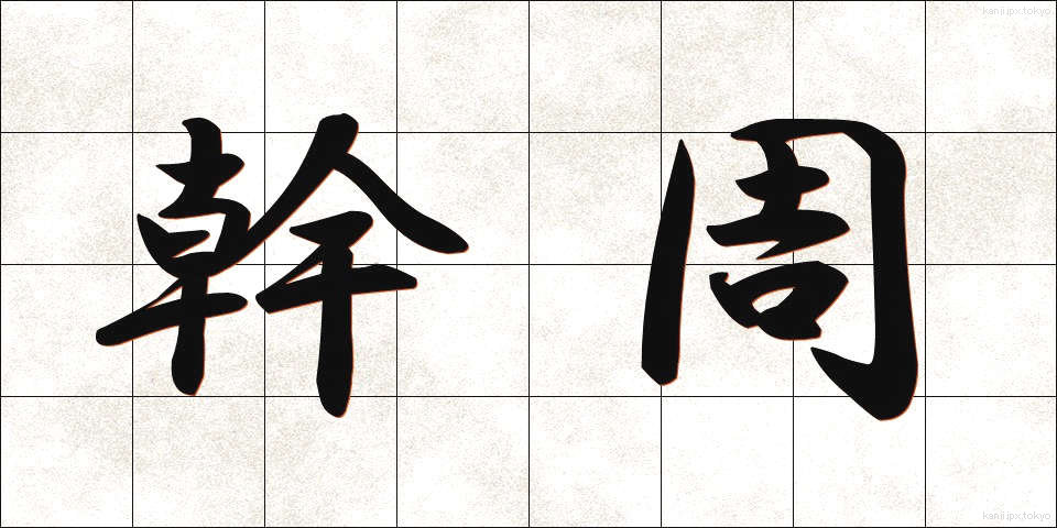 幹周 (かんしゅう)