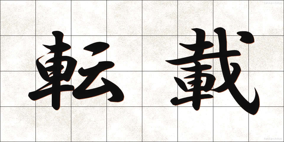 転載 (てんさい)