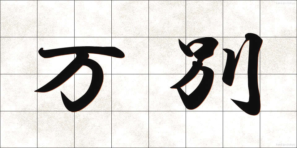 万別 (まんべつ)
