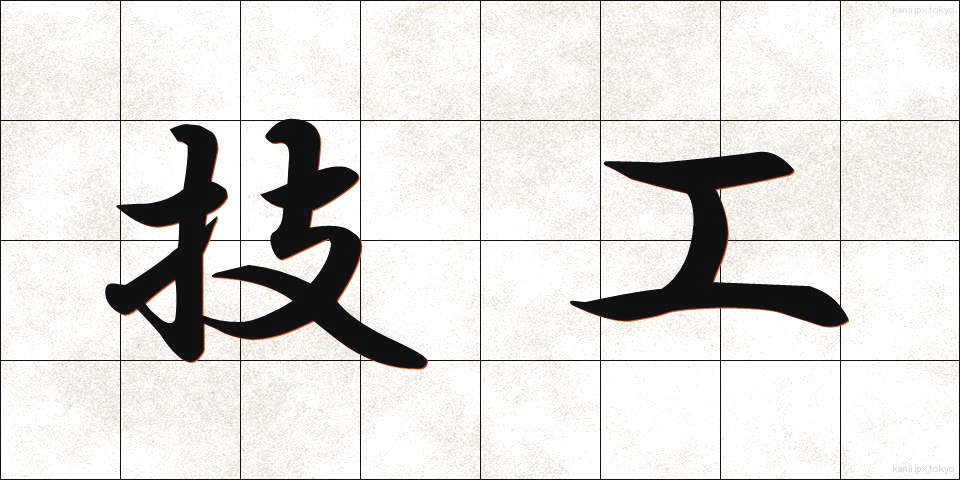 技工 (ぎこう)