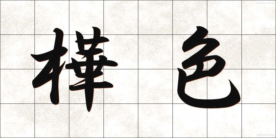 樺色 (かばいろ)