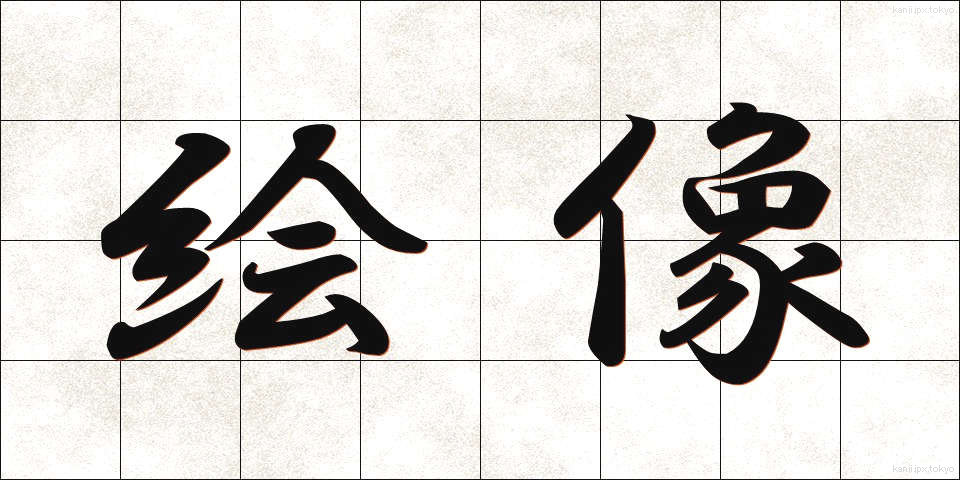 絵像 (えぞう)