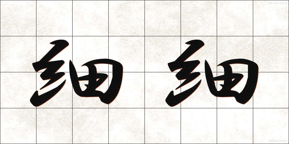 細細 (こまごま)