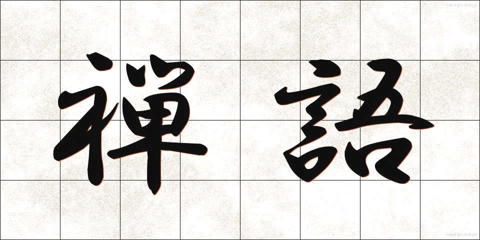 禅語 (ぜんご)