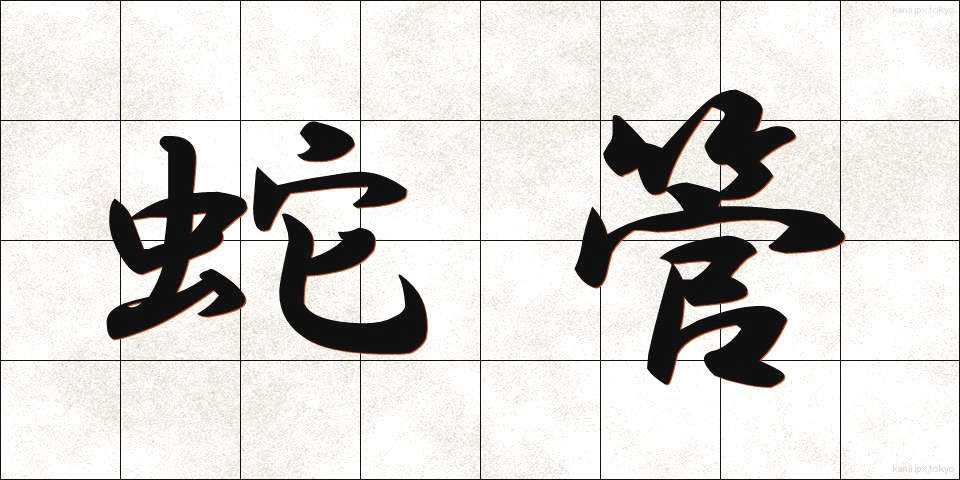 蛇管 (だかん)