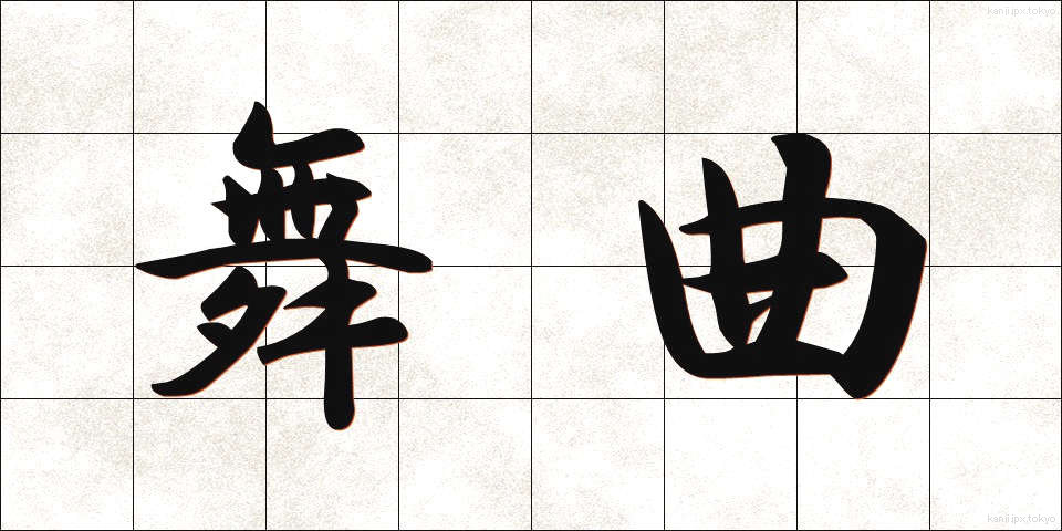 舞曲 (ぶきょく)