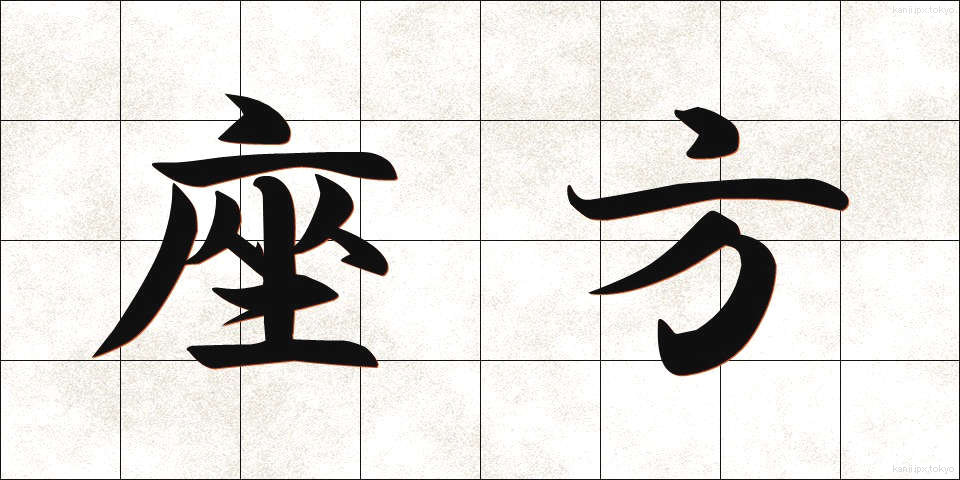 座方 (ざがた)