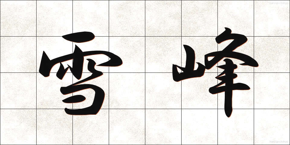 雪峰 (せっぽう)
