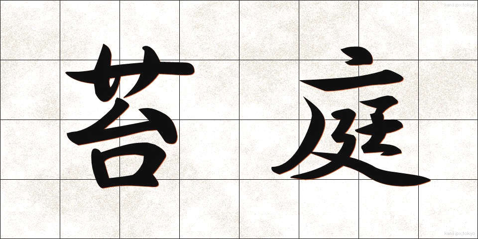 苔庭 (こけにわ)