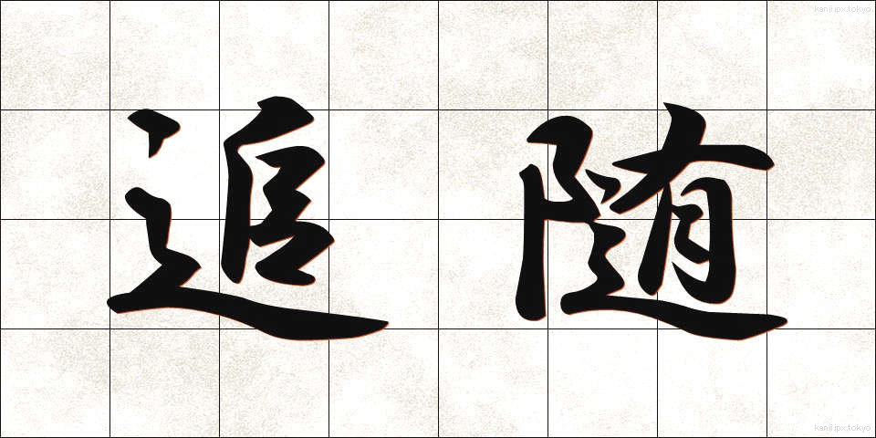追随 (ついずい)
