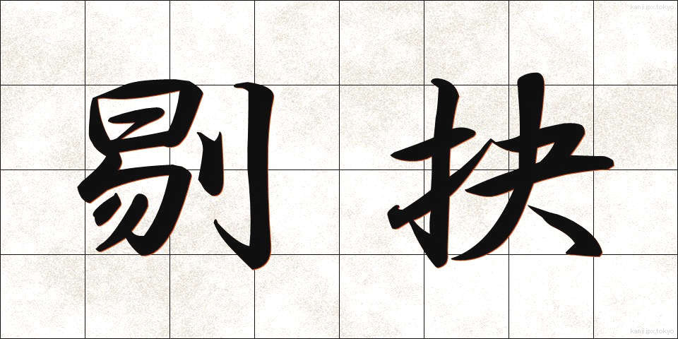 剔抉 (てっけつ)