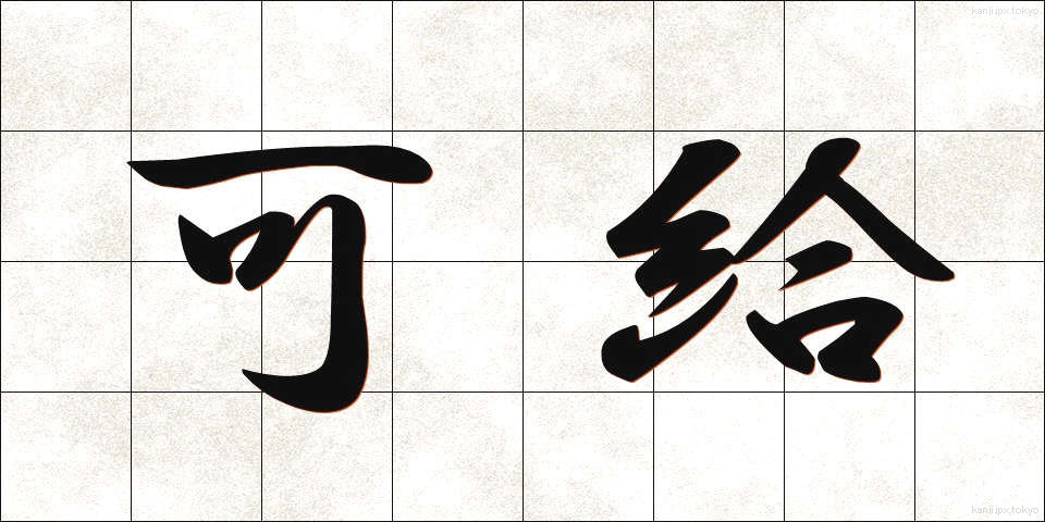 可給 (かきゅう)