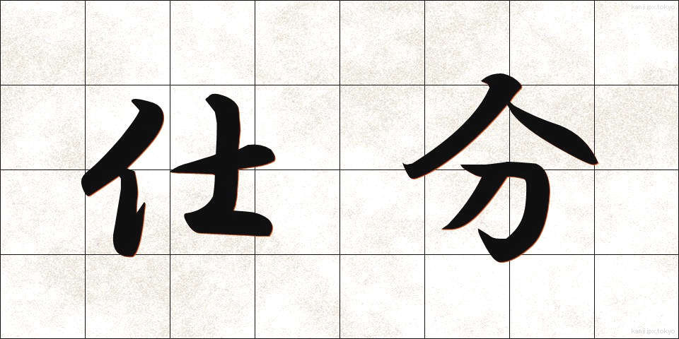仕分 (しわけ)