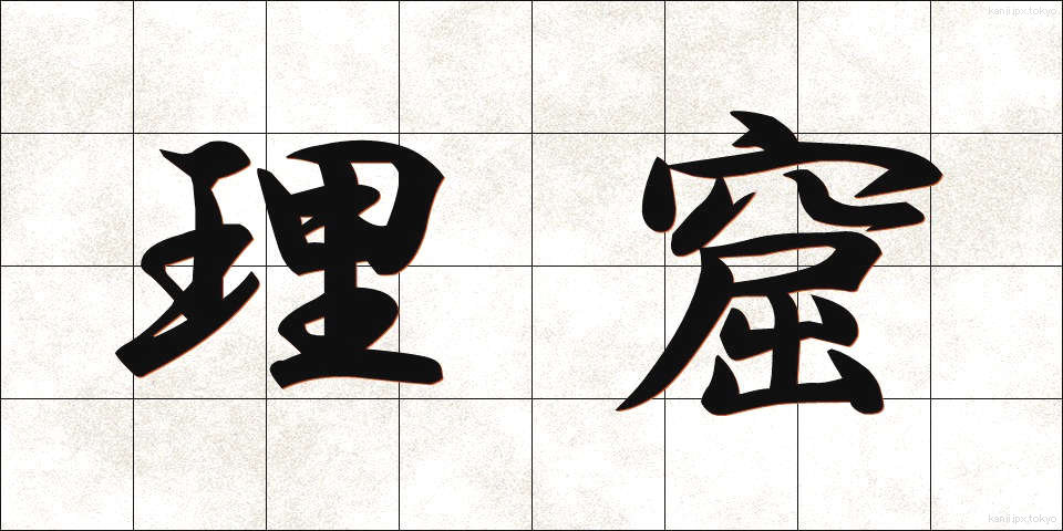理窟 (りくつ)