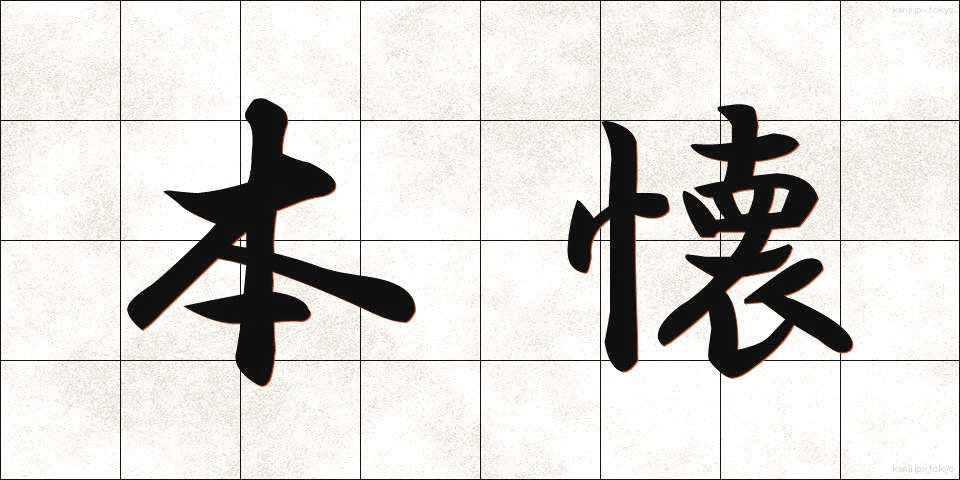 本懐 (ほんかい)