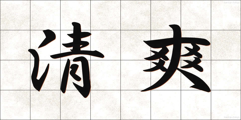 清爽 (せいそう)