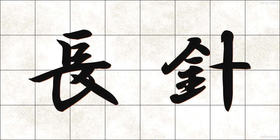 長針 (ちょうしん)