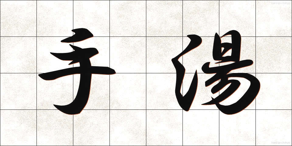 手湯 (てゆ)