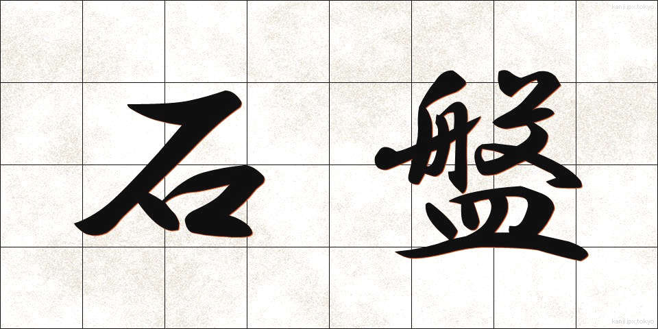 石盤 (せきばん)