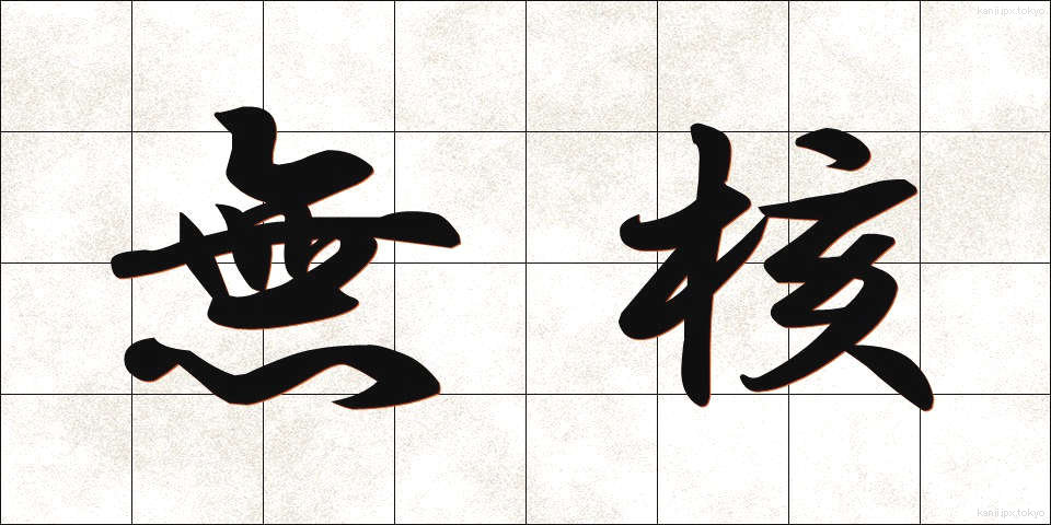 無核 (むかく)