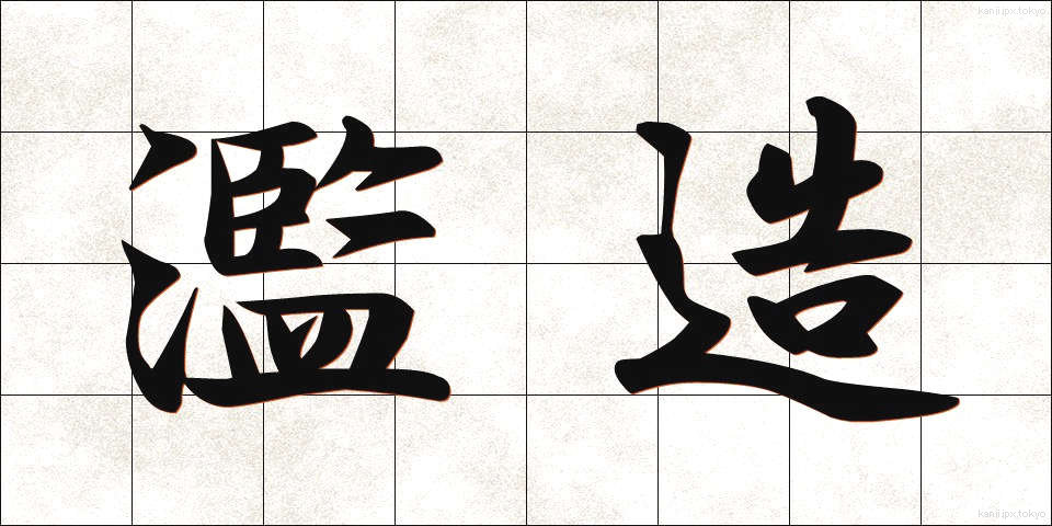 濫造 (らんぞう)