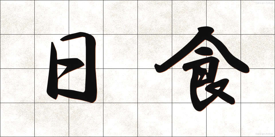 日食 (にっしょく)