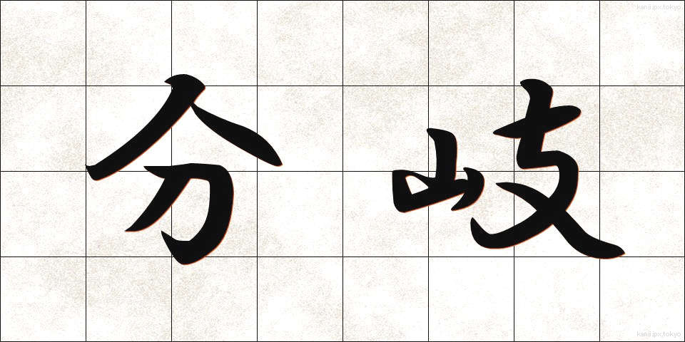 分岐 (ぶんき)