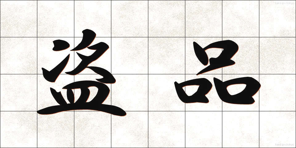 盗品 (とうひん)