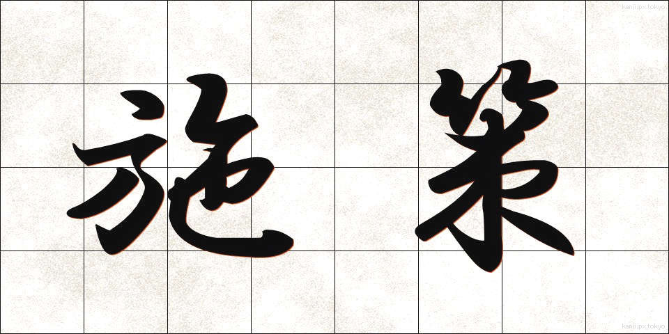 施策 (しさく)