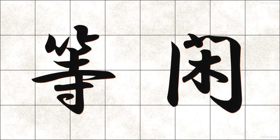 等閑 (とうかん)