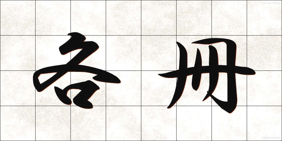 各冊 (かくさつ)