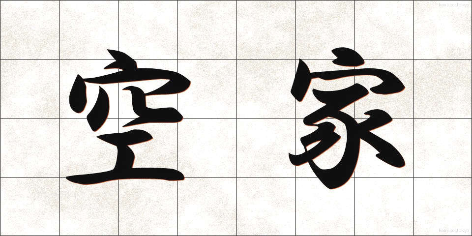 空家 (あきや)