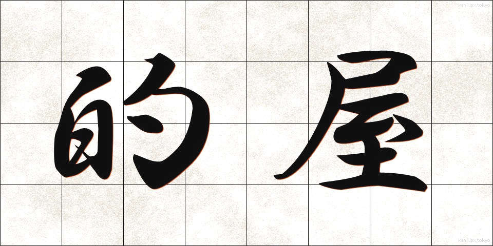 的屋 (まとや)