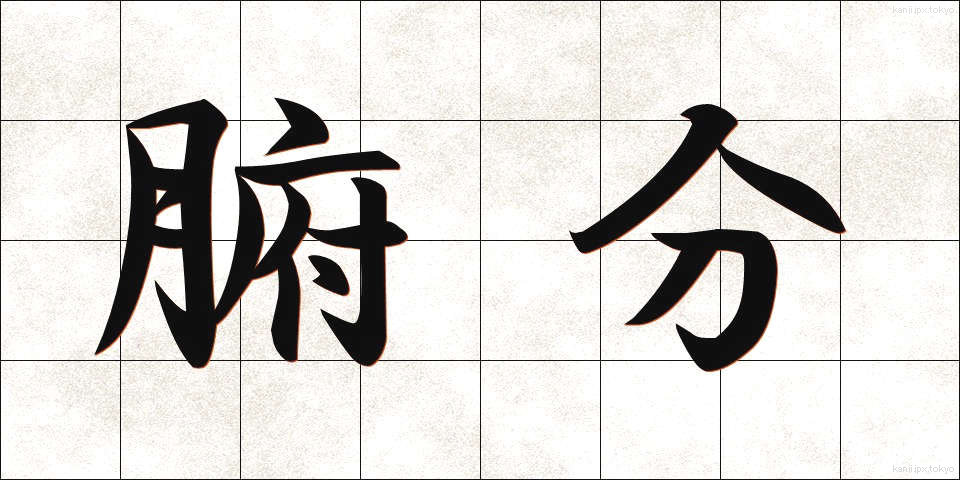 腑分 (ふぶん)