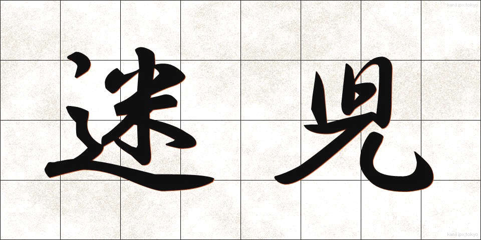 迷児 (まいじ)