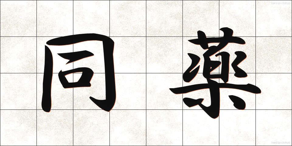同薬 (どうやく)